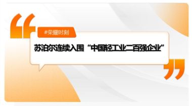 必发7790(中国区)电子集团-线上平台登录入口连续入围“中国轻工业二百强企业”